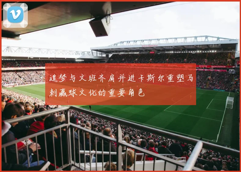 追梦与文班齐肩并进卡斯尔重塑马刺赢球文化的重要角色
