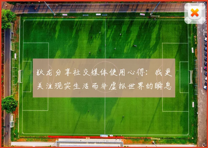 狄龙分享社交媒体使用心得：我更关注现实生活而非虚拟世界的瞬息万变