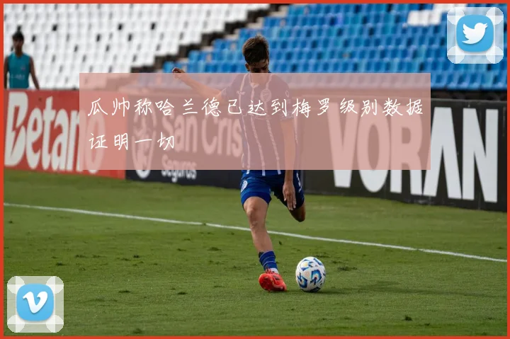 瓜帅称哈兰德已达到梅罗级别数据证明一切