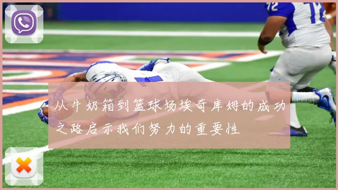 从牛奶箱到篮球场埃奇库姆的成功之路启示我们努力的重要性