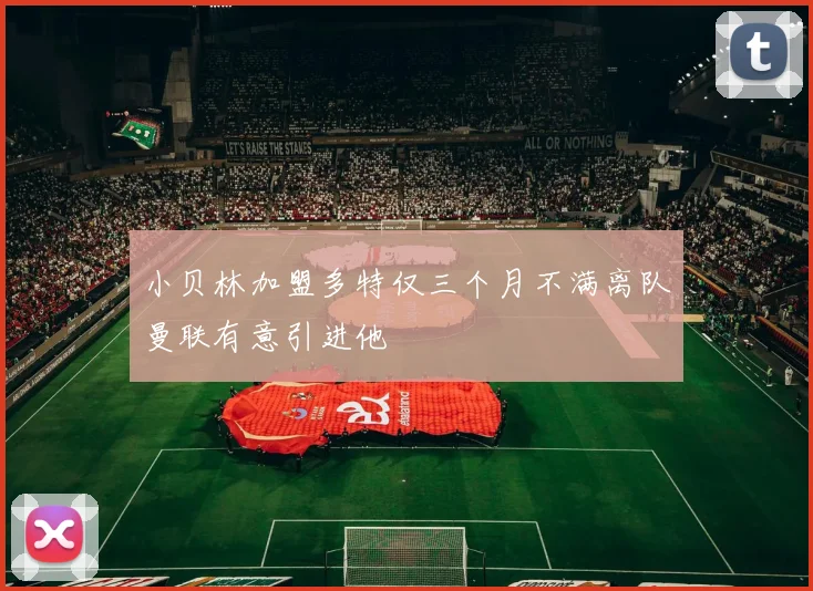 小贝林加盟多特仅三个月不满离队曼联有意引进他