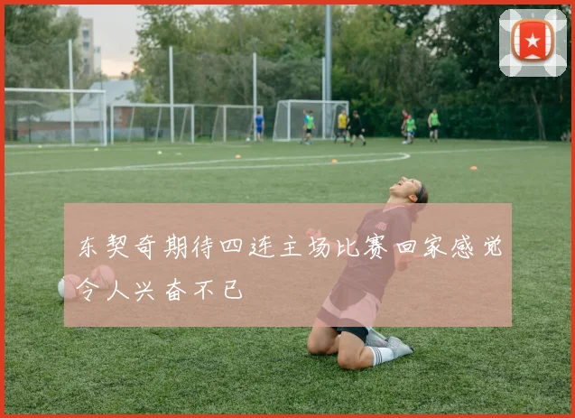 东契奇期待四连主场比赛回家感觉令人兴奋不已