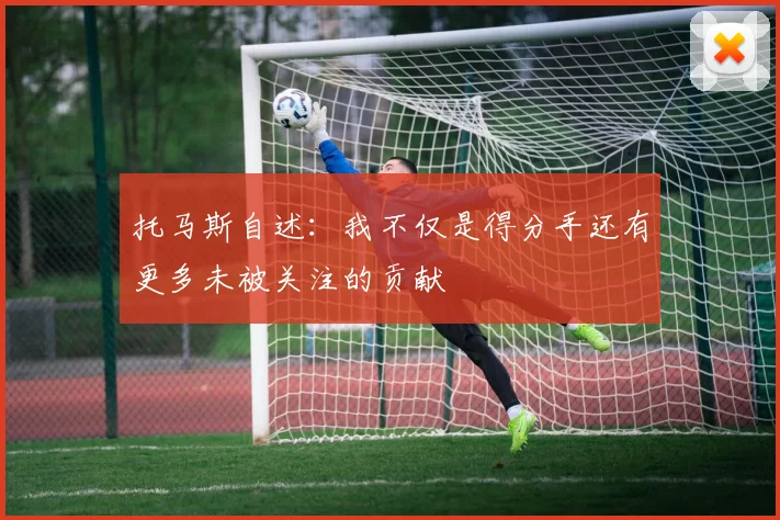 托马斯自述：我不仅是得分手还有更多未被关注的贡献
