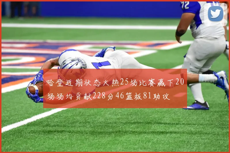 哈登近期状态火热25场比赛赢下20场场均贡献228分46篮板81助攻