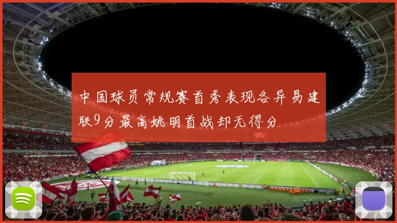 中国球员常规赛首秀表现各异易建联9分最高姚明首战却无得分