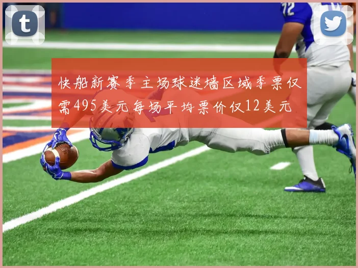 快船新赛季主场球迷墙区域季票仅需495美元每场平均票价仅12美元