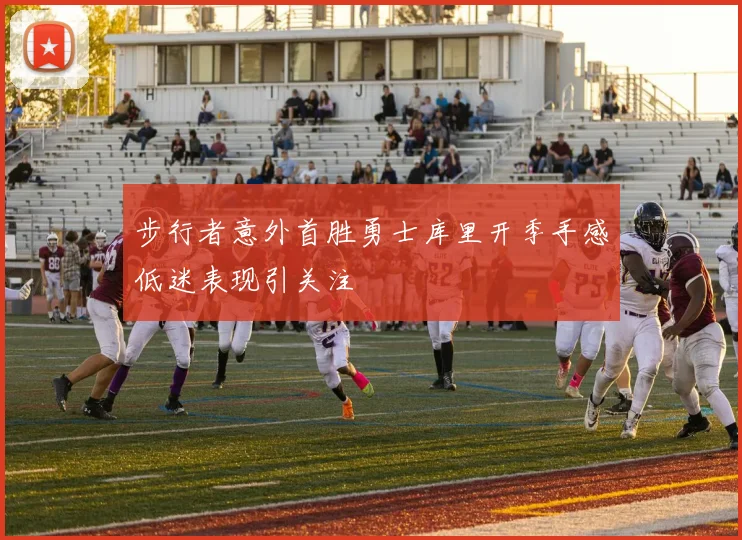 步行者意外首胜勇士库里开季手感低迷表现引关注